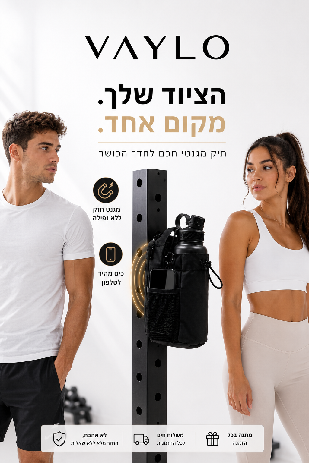 כל הציוד שלך צמוד אליך. לאורך כל האימון.
